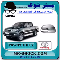 قاب آینه استیل تویوتا هایلوکس 2012-2015 برند اصلی تویوتا جنیون با تضمین اصالت