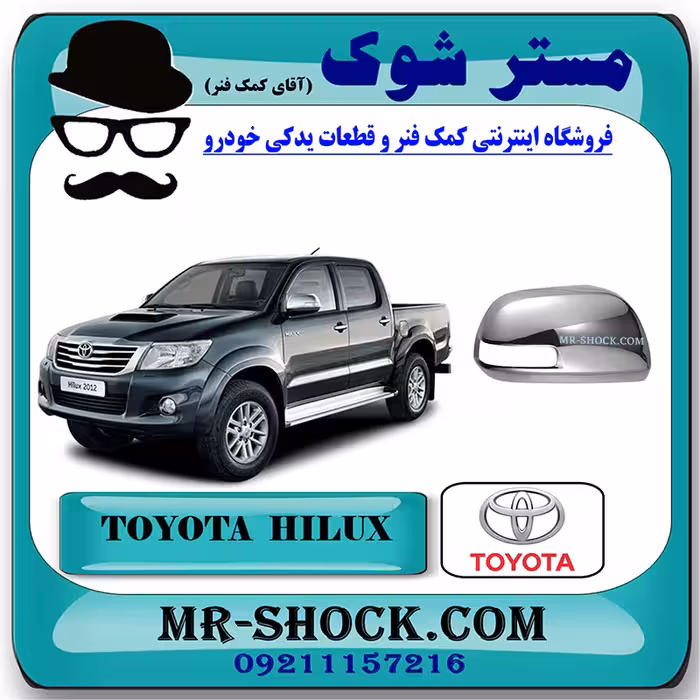 قاب آینه استیل تویوتا هایلوکس 2012-2015 برند اصلی تویوتا جنیون با تضمین اصالت