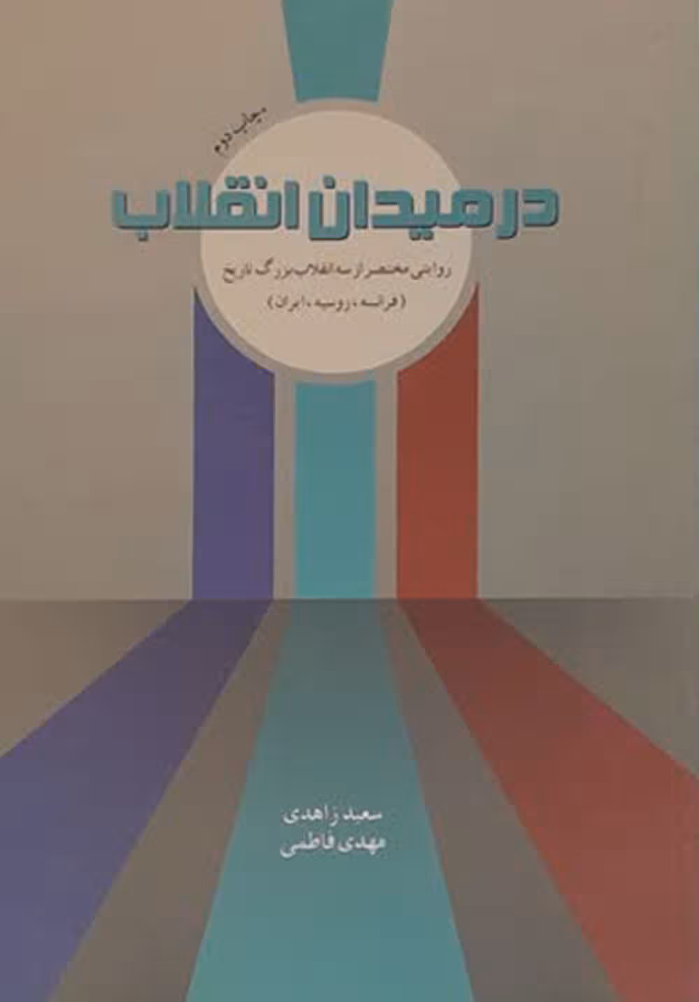 در میدان انقلاب