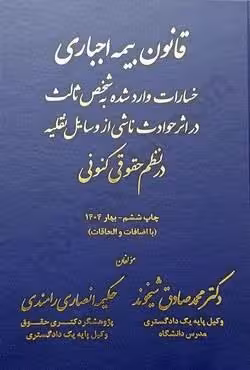 قانون بیمه اجباری خسارات وارد شده به شخص ثالث در اثر حوادث ناشی از وسایل نقلیه در نظم حقوقی کنونی