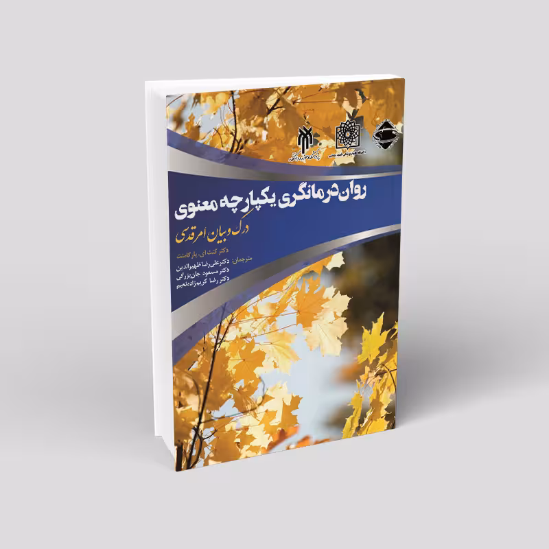 رواندرمانگری یکپارچه معنوی درک و بیان امر قدسی