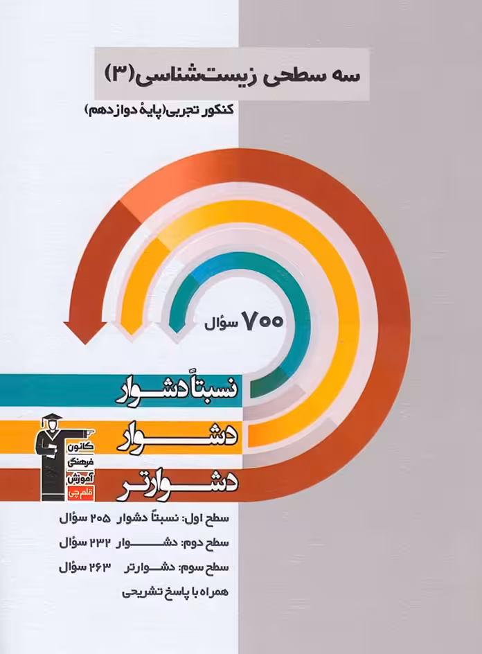 سه سطحی زیست شناسی دوازدهم قلم چی