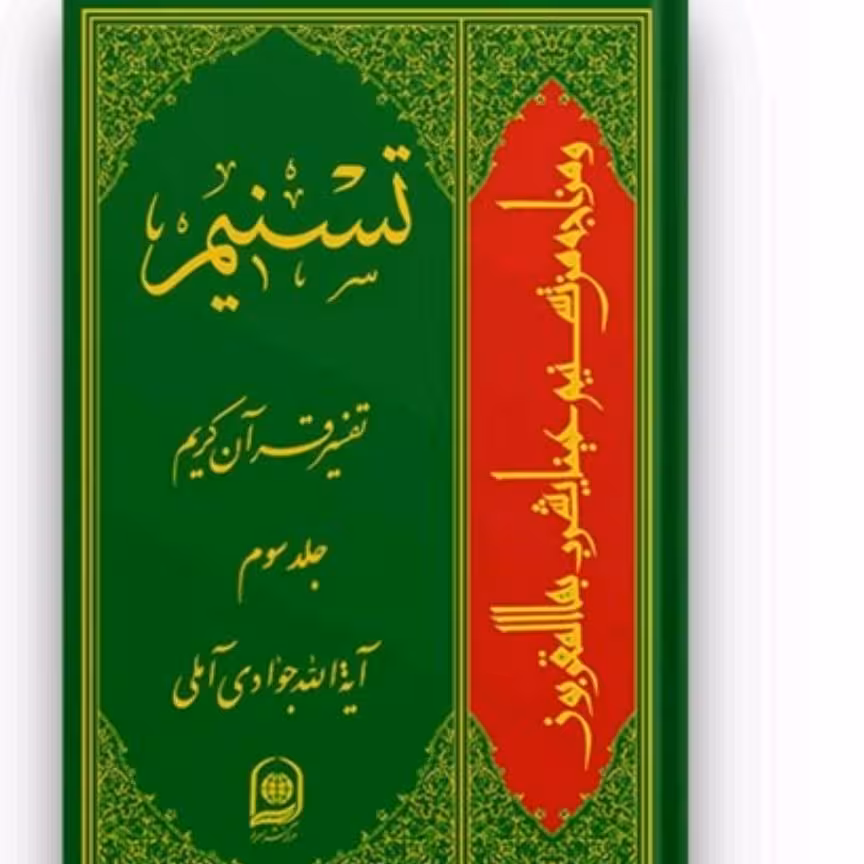 کتاب تفسیر تسنیم جلد سوم 3نشر اسرا جوادی آملی