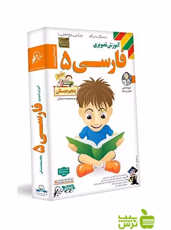 دی وی دی آموزش تصویری فارسی پنجم ابتدایی لوح دانش - سیب ترش - SibTorsh لوح دانش
