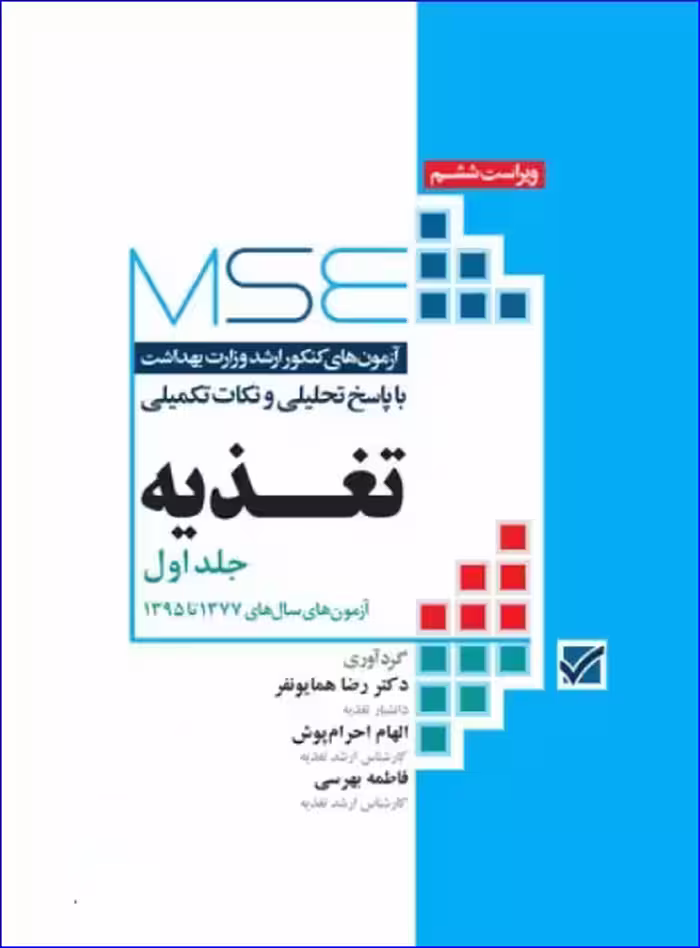 کتاب آزمون‌های کنکور ارشد وزارت بهداشت MSE تغذیه جلد اول