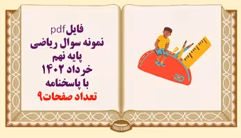 نمونه سوال ریاضی پایه نهم خرداد 1402 با پاسخنامه