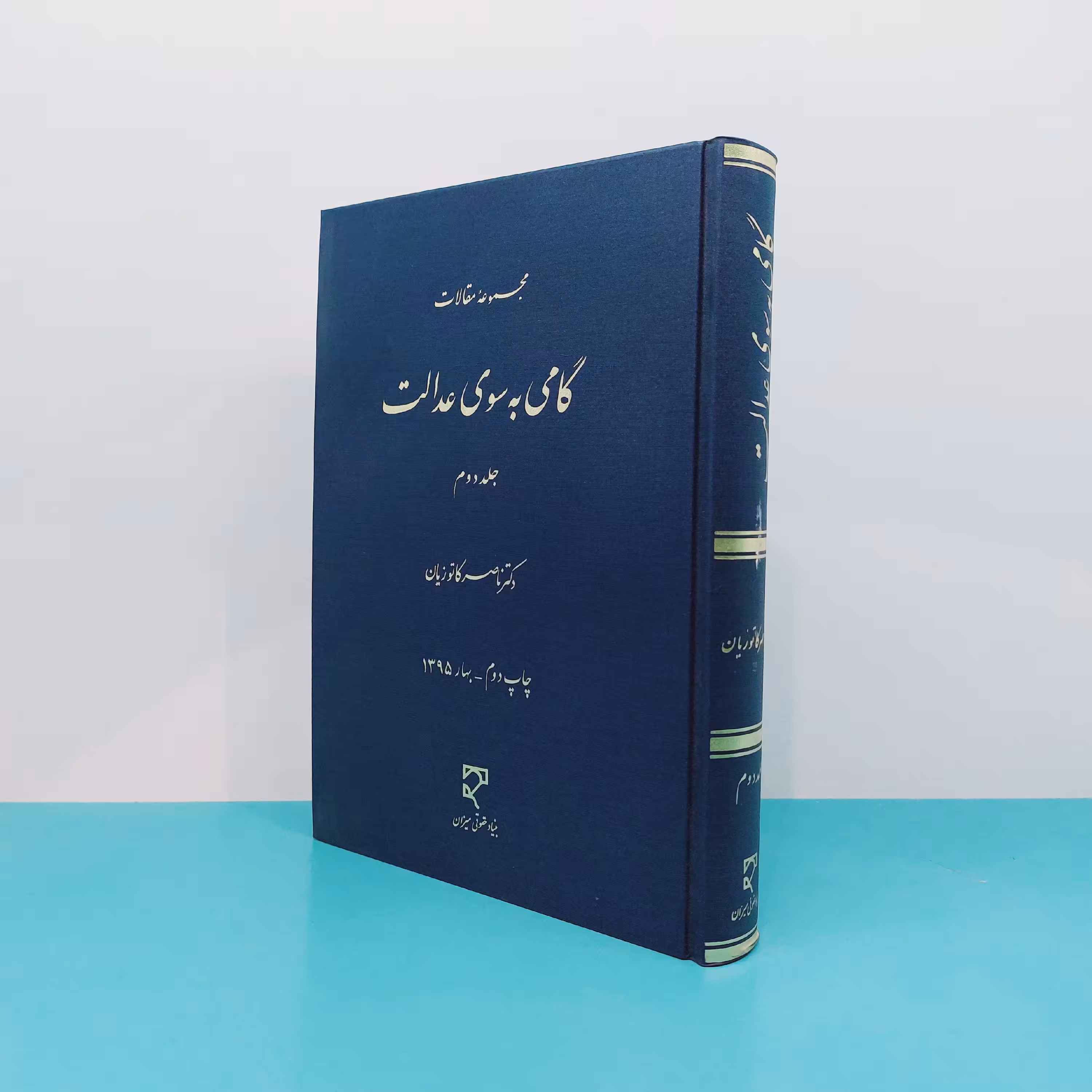 کتاب مجموعه مقالات گامی به سوی عدالت (جلد دوم) نوشته دکتر کاتوزیان انتشارات میزان