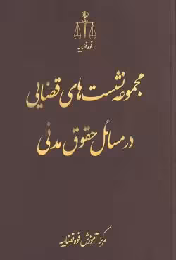مجموعه نشست های قضایی در مسائل حقوق مدنی