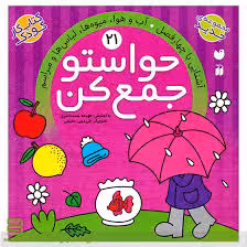 کتاب حواستو جمع کن 21