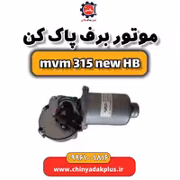 موتور برف پاک کن ام وی ام 315 هاچبک نیو