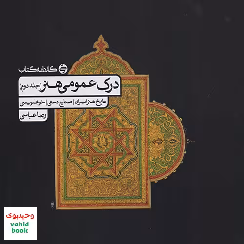 درک عمومی هنر جلد دوم رضا عباسی کارنامه کتاب