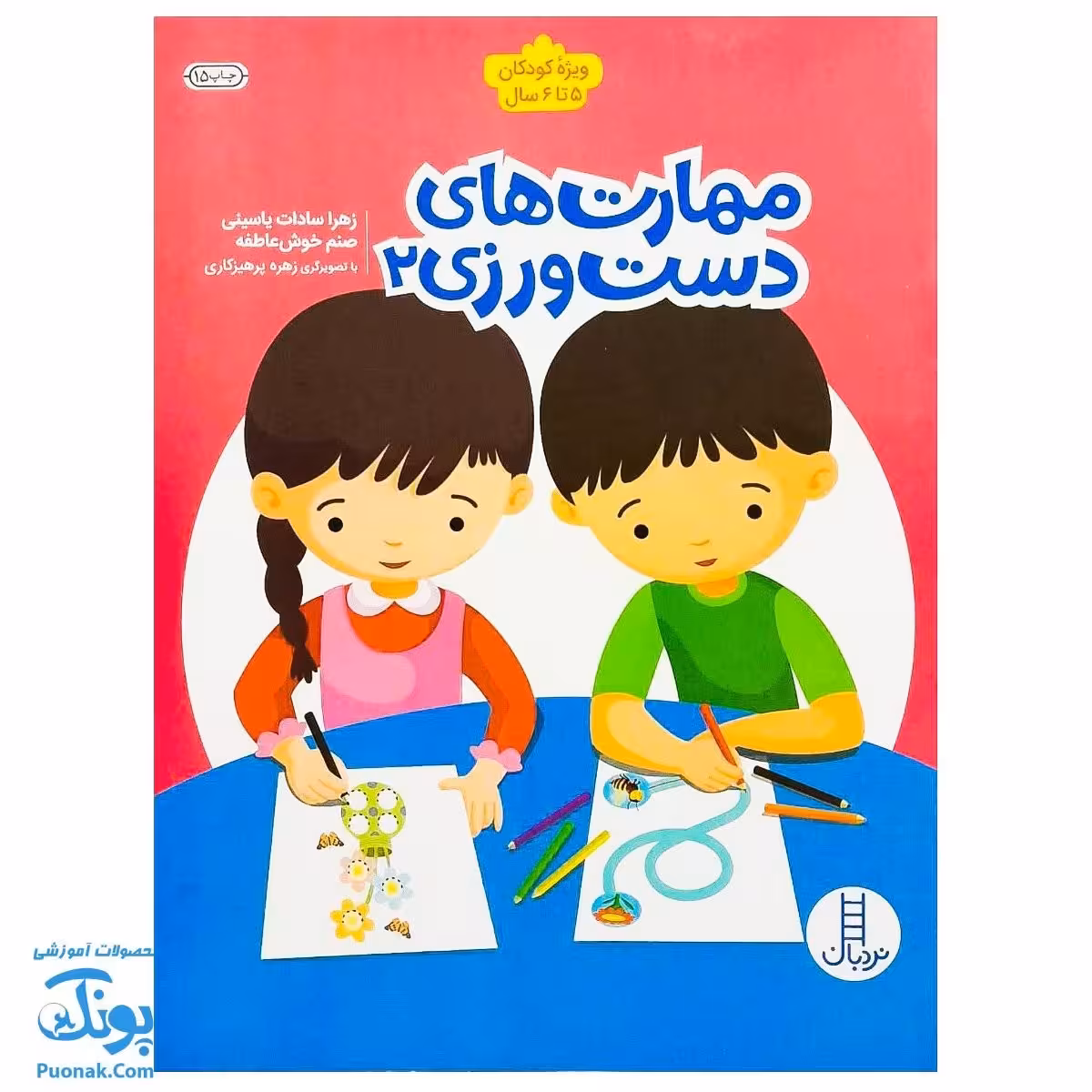 کتاب کار مهارت های دست ورزی 2 برای کودکان 5 تا 6 سال نردبان