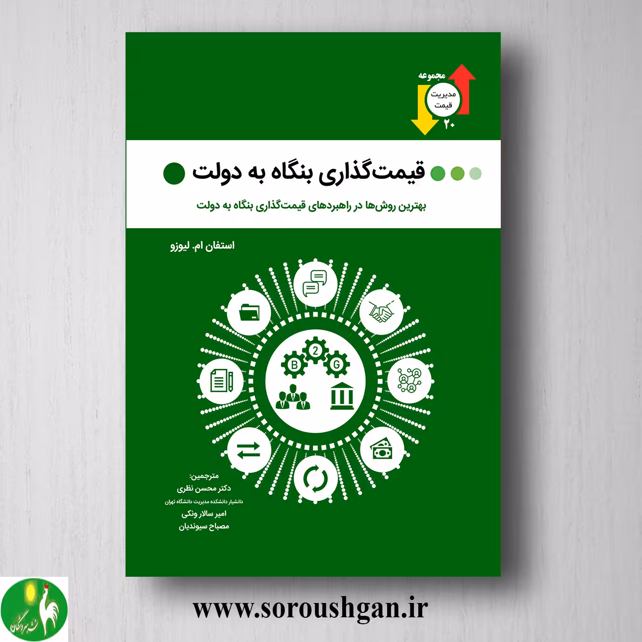 کتاب قیمت گذاری بنگاه به دولت؛ استفان لیوزو ترجمه محسن نظری