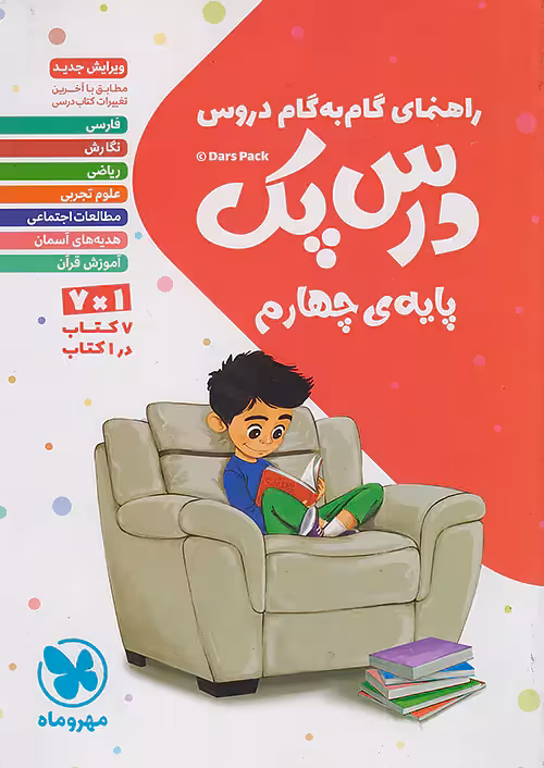 راهنمای گام به گام دروس چهارم دبستان درس پک مهروماه