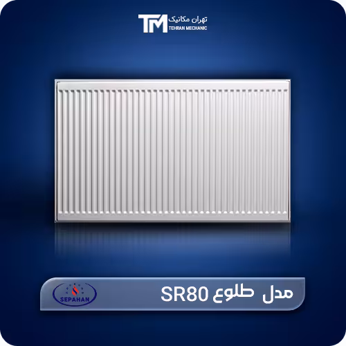 خرید و قیمت روز رادیاتور پنلی سپاهان مدل طلوع SR80