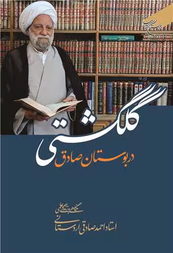 گلگشتی در بوستان صادق (نگاهی به زندگی علمی استاد احمد صادقی اردستانی)