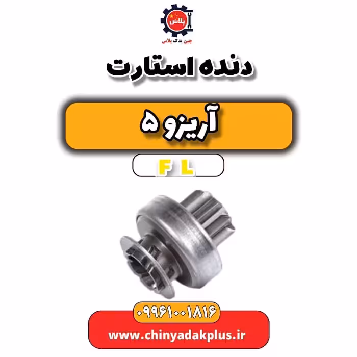 دنده استارت آریزو 5 Fl