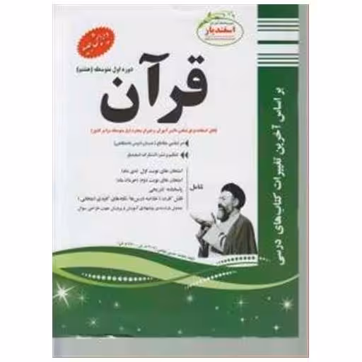 کتاب قرآن هشتم نمونه سوالات امتحانی اثر جمعی از نویسندگان