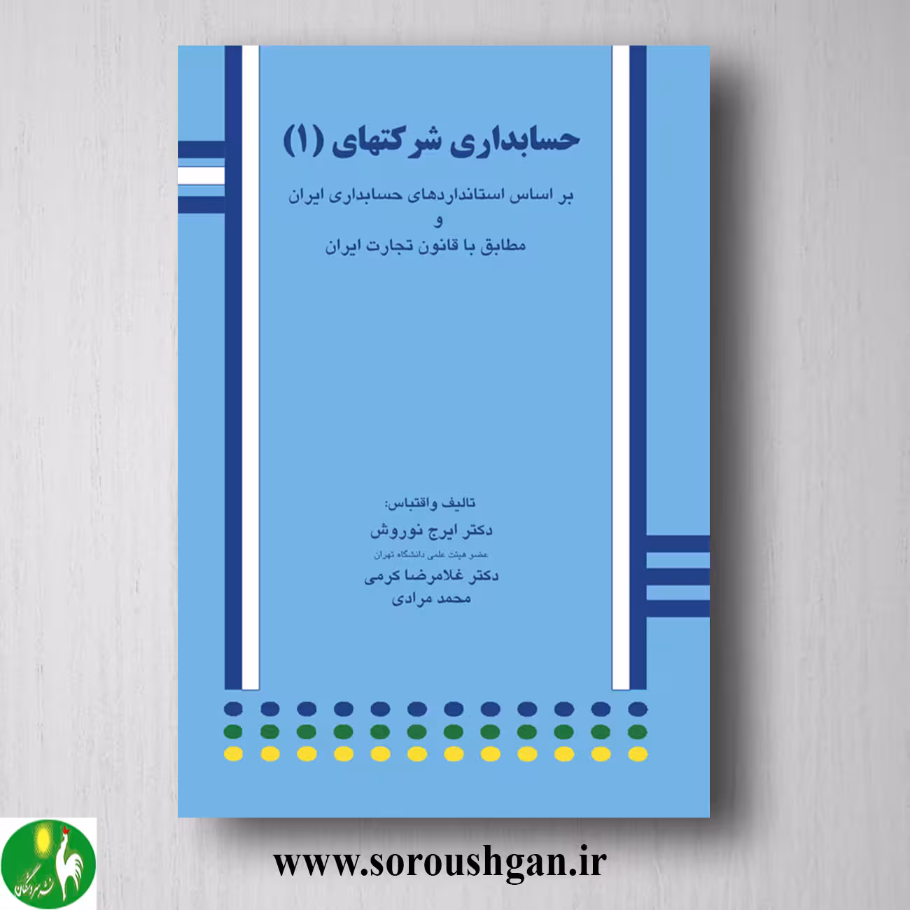 کتاب حسابداری شرکتها 1 ایرج نوروش، غلامرضا کرمی