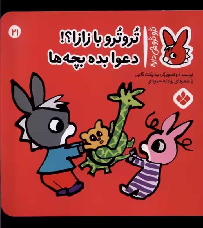 کتاب ترو ترو چی دار 21 با زازا دعوا بده بچه ها پنجره