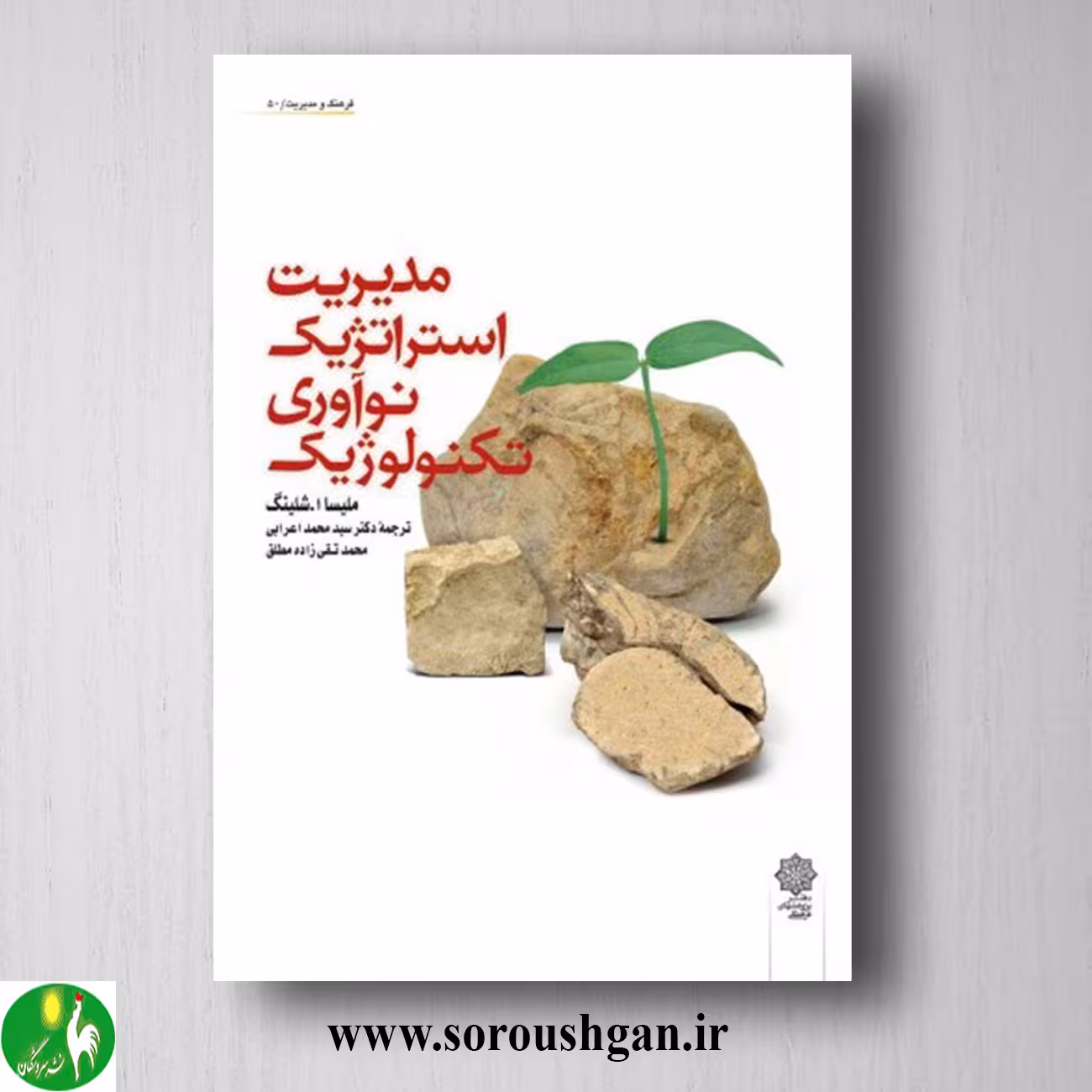 کتاب مدیریت استراتژیک نوآوری تکنولوژیک اثر ملیسا شیلینگ