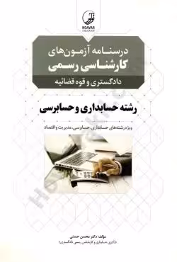 درسنامه آزمون های کارشناسی رسمی رشته حسابداری و حسابرسی
