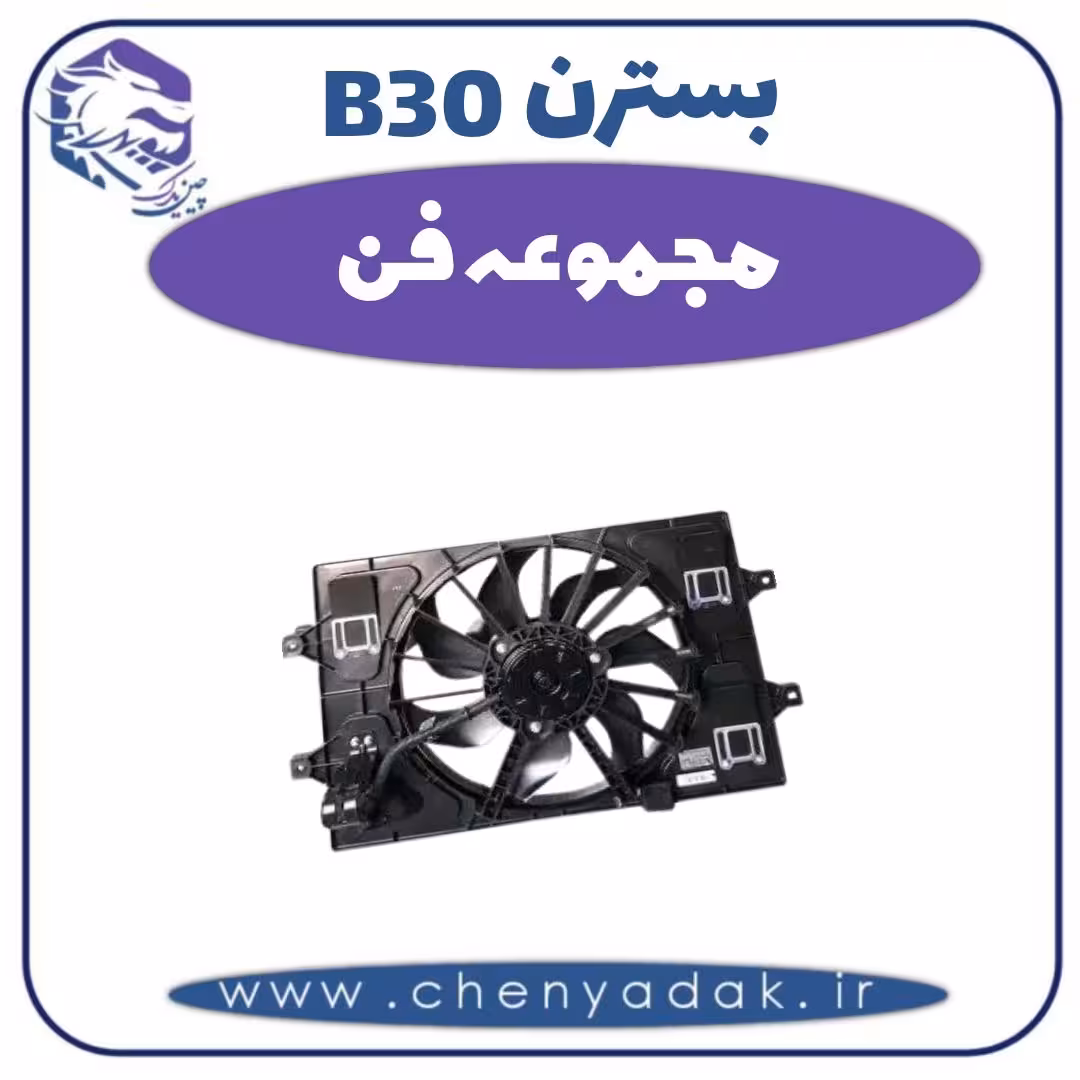 مجموعه فن بسترن B30