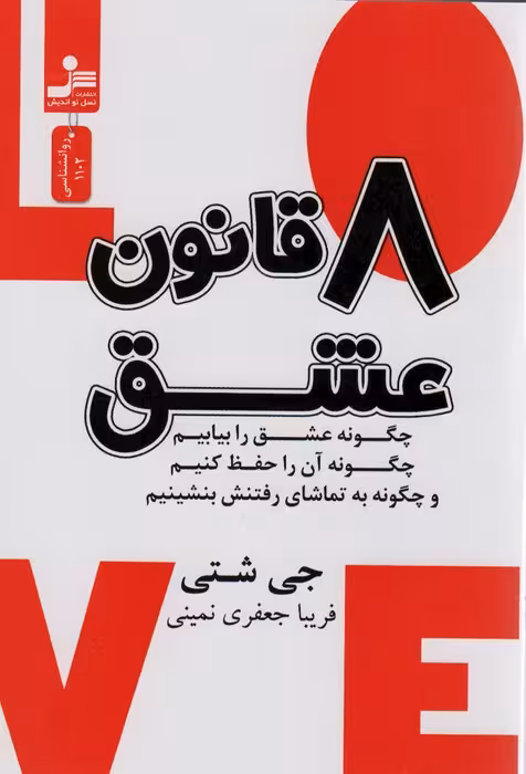 8 قانون عشق