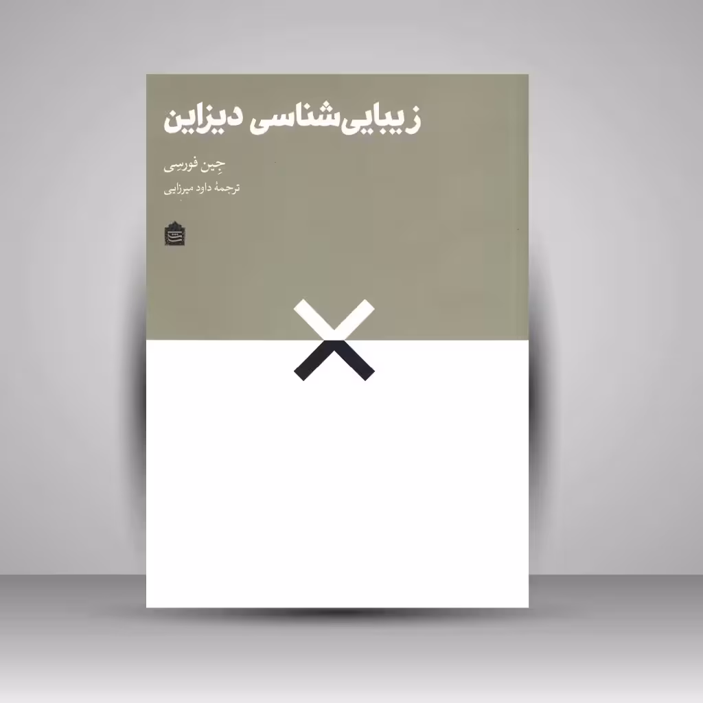 زیبایی شناسی دیزاین