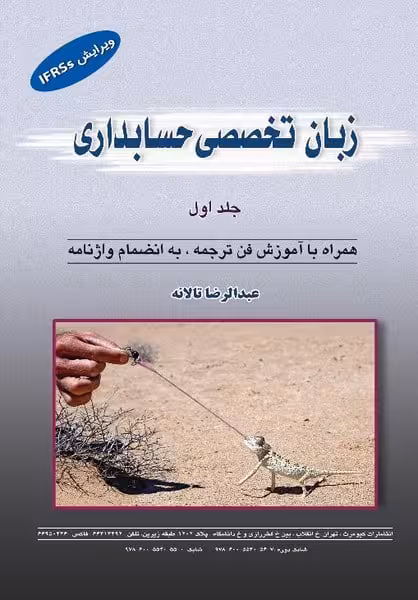 زبان تخصصی حسابداری (جلد اول ) - کتاب‌فروشی کوچه کتاب