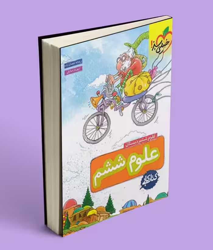 کتاب کار علوم ششم دبستان خیلی سبز