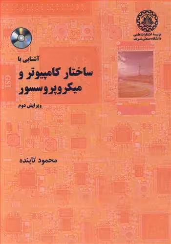 کتاب آشنایی با ساختار کامپیوتر و میکروپروسسور