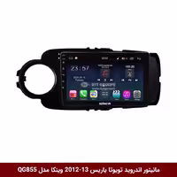 مانیتور اندروید تویوتا یاریس 2013-2012 برند وینکا مدل QG855 سری S300 پلاس