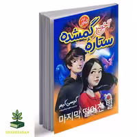آخرین ستاره گمشده