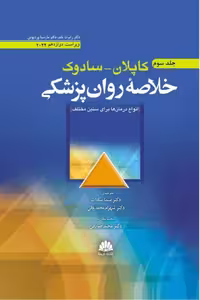 کتاب خلاصه روان پزشکي کاپلان _ سادوک روانپزشکي باليني جلد سوم 2022