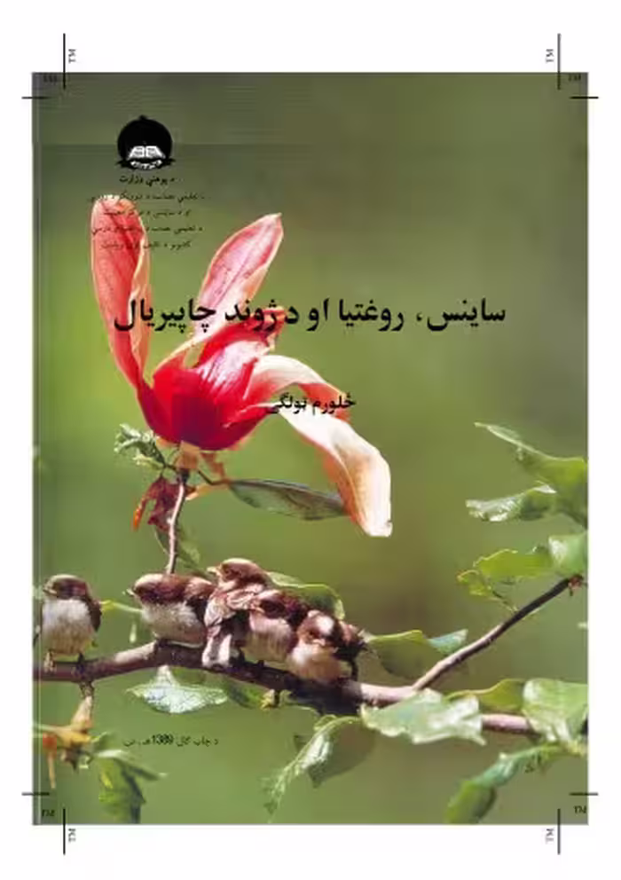 خرید و دانلود نسخه کامل کتاب ساينس، روغتيا او د ژوند چاچيريال 4