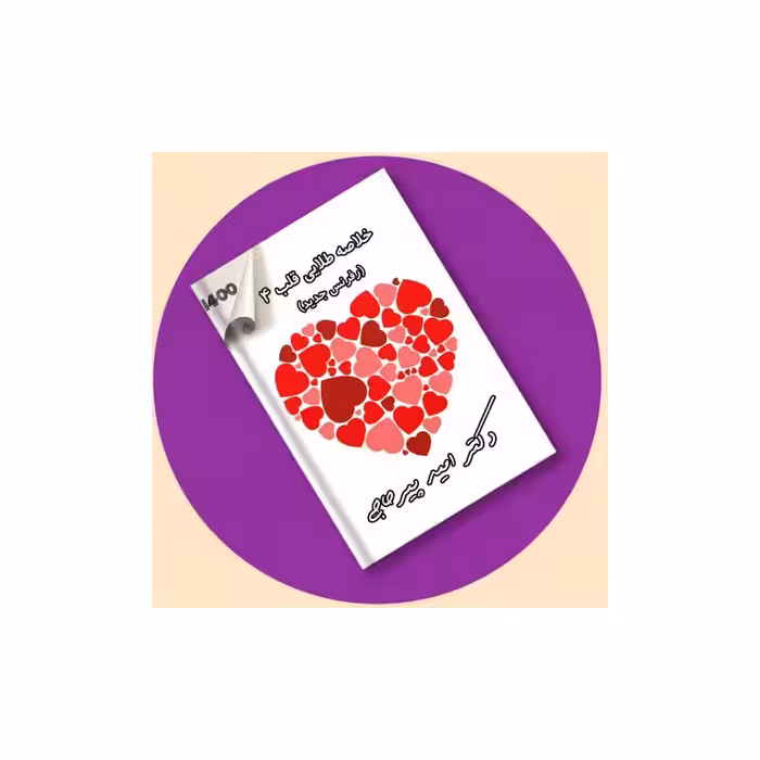 کتاب خلاصه طلایی قلب 4   فیلم و ویس دکتر پیرحاجی