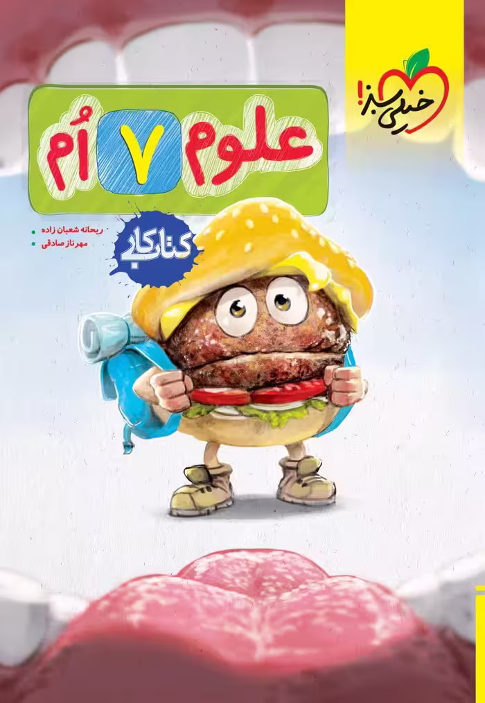 کار علوم هفتم خیلی سبز