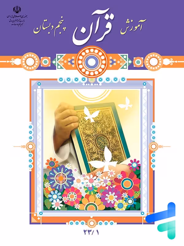 کتاب درسی آموزش قرآن پنجم دبستان