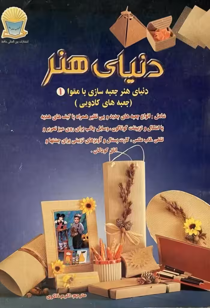 کتاب دنیای جعبه سازی با مقوا