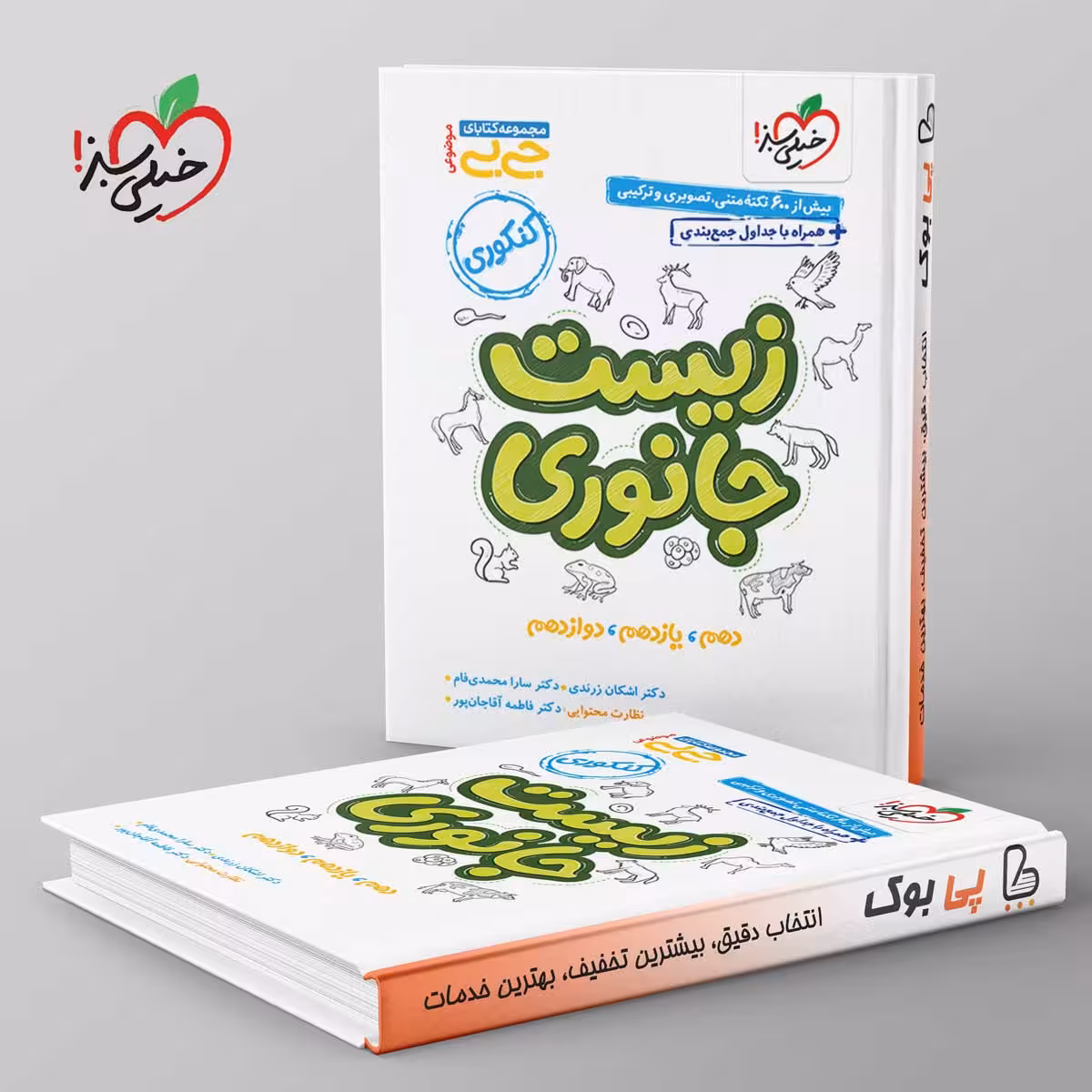 جیبی موضوعی زیست جانوری خیلی سبز