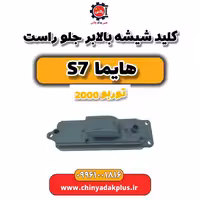 کلید شیشه بالابر جلو راست هایما s7 توربو 2000