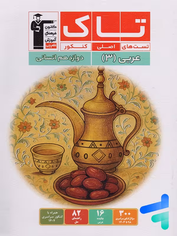 عربی دوازدهم انسانی سری تاک قلم چی