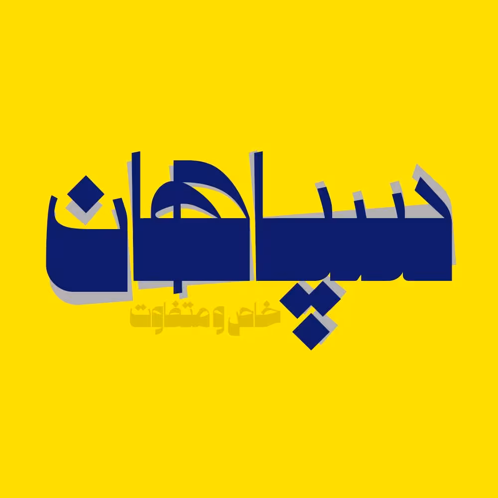 فونت فارسی سپاهان Sepahan Font