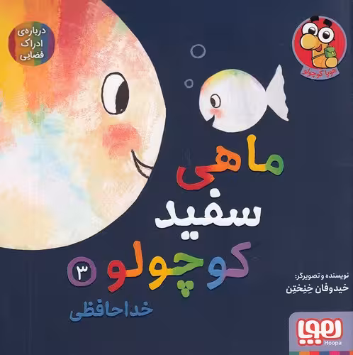 کتاب ماهی سفید کوچولو 03- خداحافظی - درباره ی ادراک فضایی (هوپا) خشتی شومیز