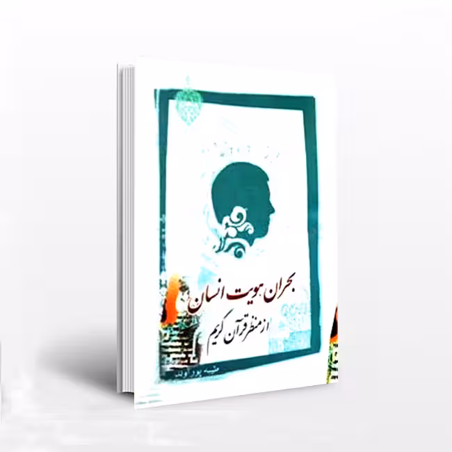 بحران هویت انسان از منظر قرآن کریم