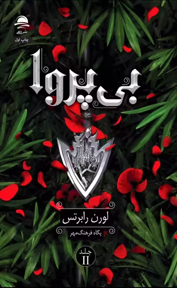 کتاب بی‌پروا نشر داهي