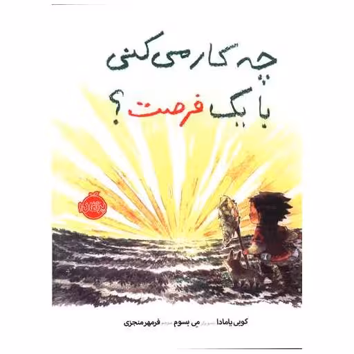 کتاب چه کار می کنی با یک فرصت (پرتقال) اثر کوبی یامادا