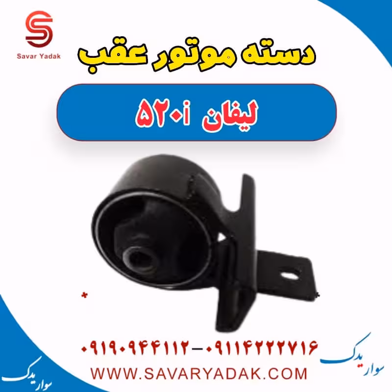 دسته موتور عقب لیفان 520i