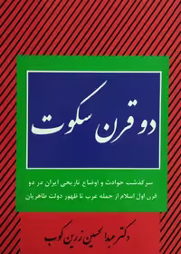 دو قرن سکوت | عبدالحسین زرین کوب